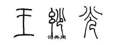 陳墨王妙光篆書個性簽名怎么寫