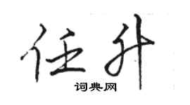 駱恆光任升行書個性簽名怎么寫