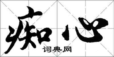 胡問遂痴心行書怎么寫