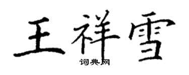 丁謙王祥雪楷書個性簽名怎么寫