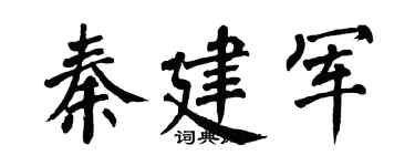 翁闓運秦建軍楷書個性簽名怎么寫