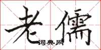 駱恆光老儒楷書怎么寫