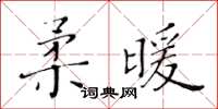 黃華生柔暖楷書怎么寫