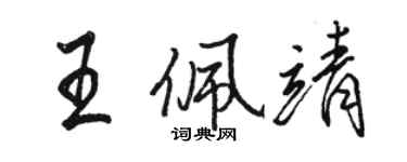 駱恆光王佩靖行書個性簽名怎么寫