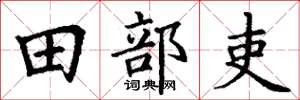 丁謙田部吏楷書怎么寫
