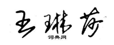 朱錫榮王琳莎草書個性簽名怎么寫