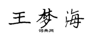 袁強王夢海楷書個性簽名怎么寫