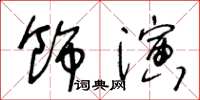 王冬齡飾演草書怎么寫