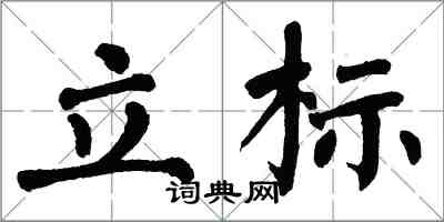 翁闓運立標楷書怎么寫