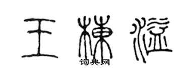 陳聲遠王棟溢篆書個性簽名怎么寫