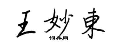 王正良王妙東行書個性簽名怎么寫