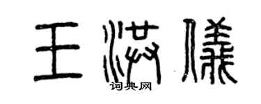 曾慶福王洪儀篆書個性簽名怎么寫