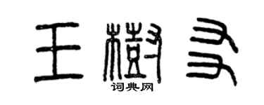 曾慶福王樹友篆書個性簽名怎么寫