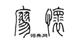 陳墨廖懷篆書個性簽名怎么寫