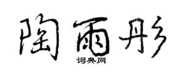 曾慶福陶雨彤行書個性簽名怎么寫