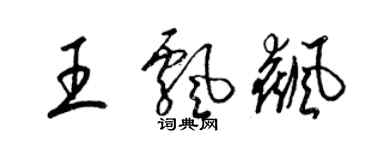 梁錦英王飄飆草書個性簽名怎么寫