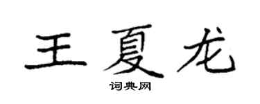 袁強王夏龍楷書個性簽名怎么寫