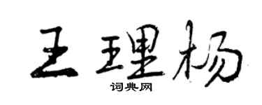 曾慶福王理楊行書個性簽名怎么寫