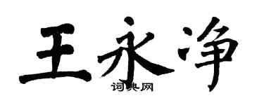 翁闓運王永淨楷書個性簽名怎么寫