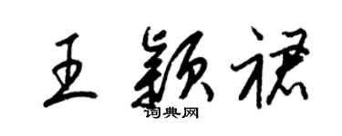 梁錦英王穎裙草書個性簽名怎么寫