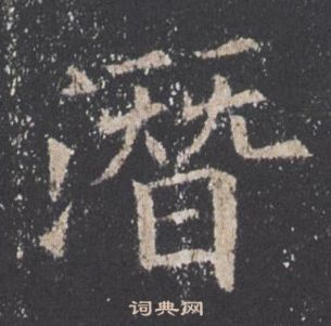 歐陽詢在九成宮醴泉銘中寫的潛