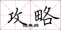 田英章攻略楷書怎么寫