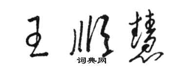 駱恆光王順慧草書個性簽名怎么寫