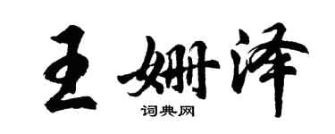 胡問遂王姍澤行書個性簽名怎么寫