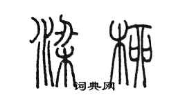 陳墨梁柳篆書個性簽名怎么寫