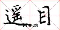 周炳元遙目楷書怎么寫