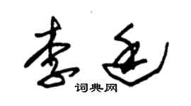 朱錫榮李廷草書個性簽名怎么寫