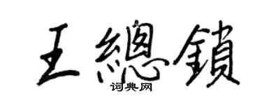 王正良王總鎖行書個性簽名怎么寫