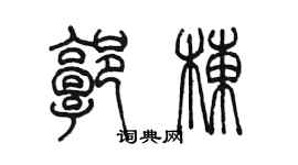 陳墨郭棟篆書個性簽名怎么寫