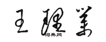 駱恆光王理業草書個性簽名怎么寫