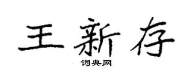 袁強王新存楷書個性簽名怎么寫