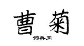 袁強曹菊楷書個性簽名怎么寫