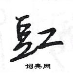 王旻寫的硬筆行書豇