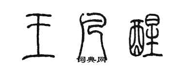 陳墨王凡醒篆書個性簽名怎么寫