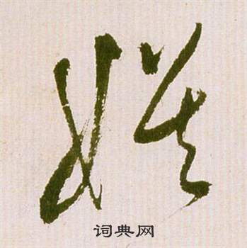 滕王閣序並詩中祝枝山的寫法