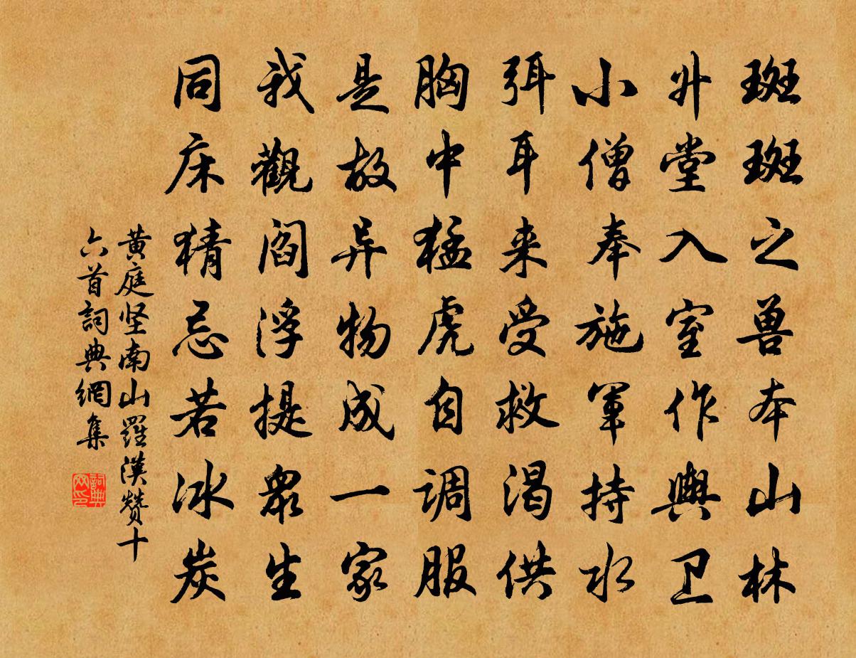 黃庭堅南山羅漢贊十六首書法作品欣賞