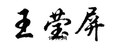 胡問遂王瑩屏行書個性簽名怎么寫