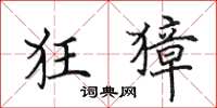 田英章狂獐楷書怎么寫