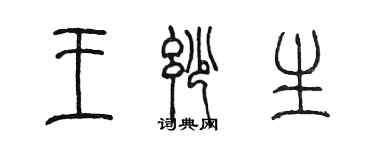 陳墨王妙生篆書個性簽名怎么寫