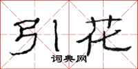范連陞引花隸書怎么寫