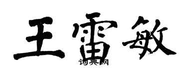 翁闓運王雷敏楷書個性簽名怎么寫