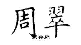 丁謙周翠楷書個性簽名怎么寫
