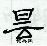 俞建華寫的硬筆隸書曇