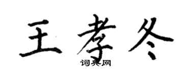 何伯昌王孝冬楷書個性簽名怎么寫