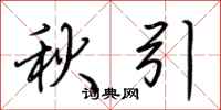 荊霄鵬秋引行書怎么寫