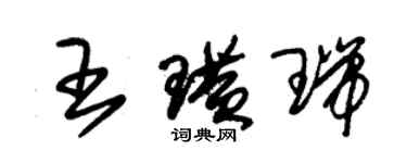 朱錫榮王璜瑞草書個性簽名怎么寫